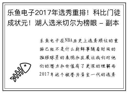 乐鱼电子2017年选秀重排！科比门徒成状元！湖人选米切尔为榜眼 - 副本 - 副本