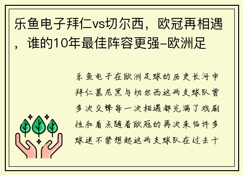乐鱼电子拜仁vs切尔西，欧冠再相遇，谁的10年最佳阵容更强-欧洲足