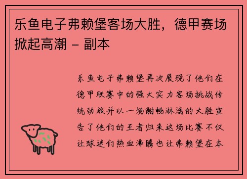 乐鱼电子弗赖堡客场大胜，德甲赛场掀起高潮 - 副本