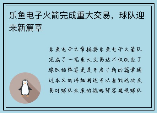 乐鱼电子火箭完成重大交易，球队迎来新篇章
