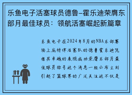乐鱼电子活塞球员德鲁-霍乐迪荣膺东部月最佳球员：领航活塞崛起新篇章