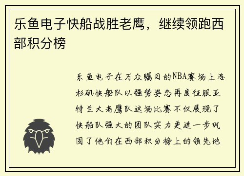 乐鱼电子快船战胜老鹰，继续领跑西部积分榜