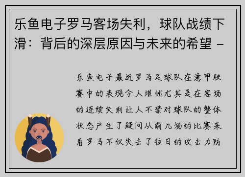 乐鱼电子罗马客场失利，球队战绩下滑：背后的深层原因与未来的希望 - 副本