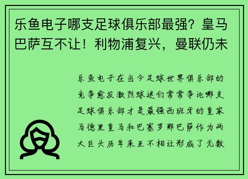 乐鱼电子哪支足球俱乐部最强？皇马巴萨互不让！利物浦复兴，曼联仍未 - 副本