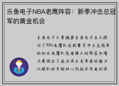 乐鱼电子NBA老鹰阵容：新季冲击总冠军的黄金机会
