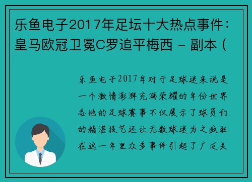 乐鱼电子2017年足坛十大热点事件：皇马欧冠卫冕C罗追平梅西 - 副本 (2)