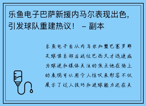 乐鱼电子巴萨新援内马尔表现出色，引发球队重建热议！ - 副本
