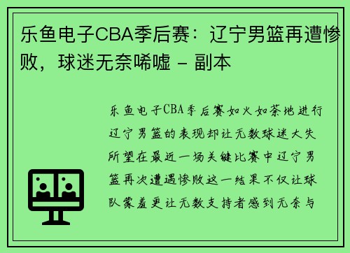 乐鱼电子CBA季后赛：辽宁男篮再遭惨败，球迷无奈唏嘘 - 副本