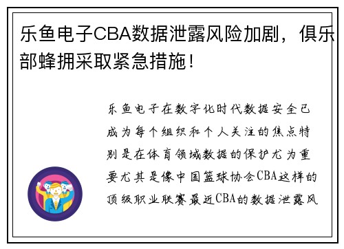 乐鱼电子CBA数据泄露风险加剧，俱乐部蜂拥采取紧急措施！