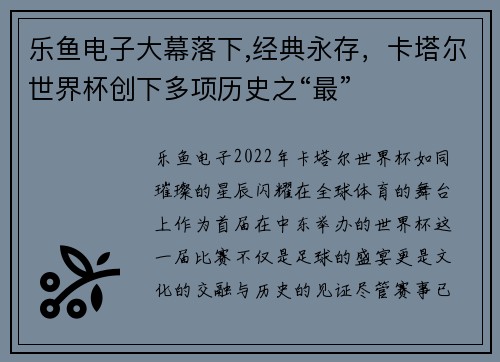 乐鱼电子大幕落下,经典永存，卡塔尔世界杯创下多项历史之“最”