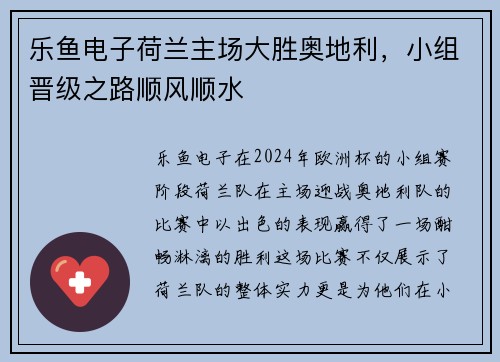 乐鱼电子荷兰主场大胜奥地利，小组晋级之路顺风顺水