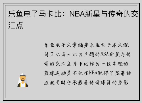 乐鱼电子马卡比：NBA新星与传奇的交汇点