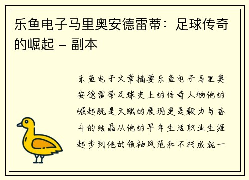 乐鱼电子马里奥安德雷蒂：足球传奇的崛起 - 副本