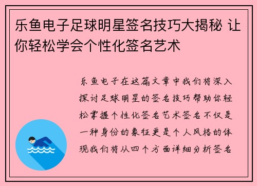 乐鱼电子足球明星签名技巧大揭秘 让你轻松学会个性化签名艺术
