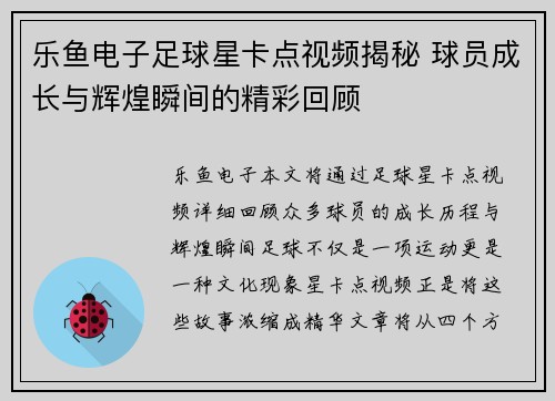 乐鱼电子足球星卡点视频揭秘 球员成长与辉煌瞬间的精彩回顾