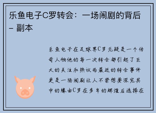 乐鱼电子C罗转会：一场闹剧的背后 - 副本
