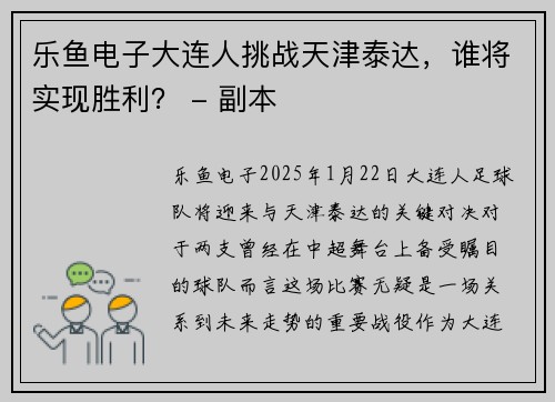 乐鱼电子大连人挑战天津泰达，谁将实现胜利？ - 副本