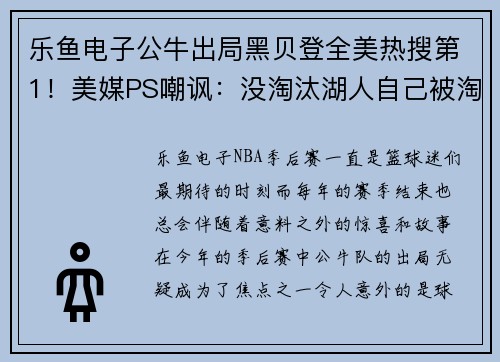乐鱼电子公牛出局黑贝登全美热搜第1！美媒PS嘲讽：没淘汰湖人自己被淘汰