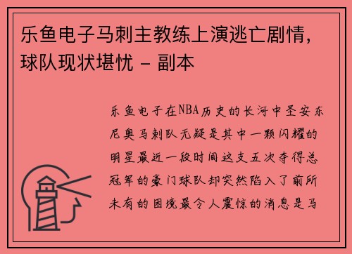 乐鱼电子马刺主教练上演逃亡剧情，球队现状堪忧 - 副本