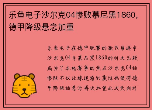 乐鱼电子沙尔克04惨败慕尼黑1860，德甲降级悬念加重