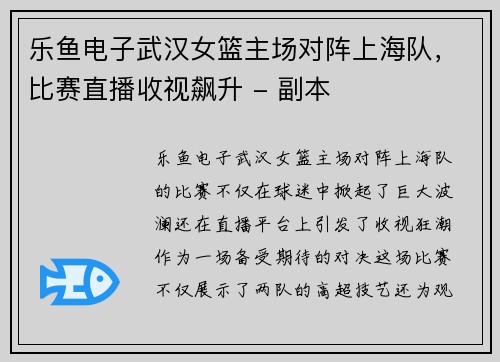 乐鱼电子武汉女篮主场对阵上海队，比赛直播收视飙升 - 副本