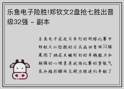 乐鱼电子险胜!郑钦文2盘抢七胜出晋级32强 - 副本