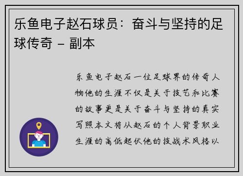 乐鱼电子赵石球员：奋斗与坚持的足球传奇 - 副本
