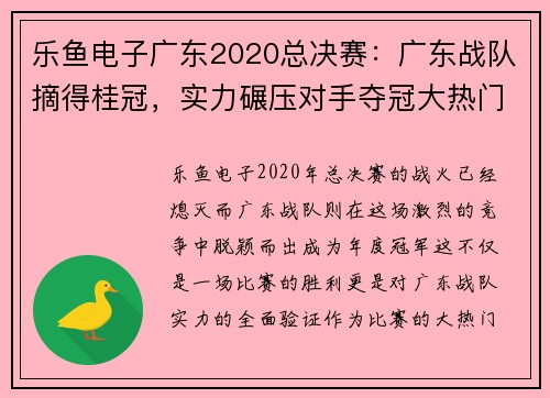 乐鱼电子广东2020总决赛：广东战队摘得桂冠，实力碾压对手夺冠大热门 - 副本