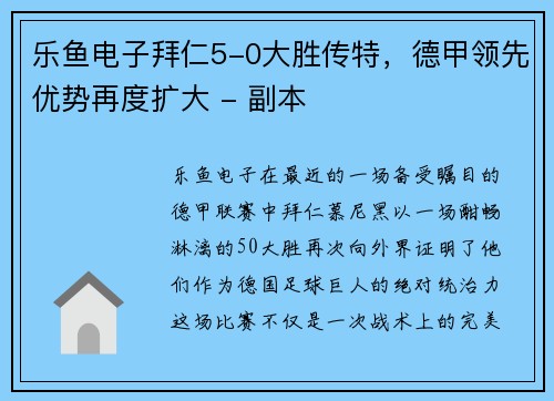 乐鱼电子拜仁5-0大胜传特，德甲领先优势再度扩大 - 副本
