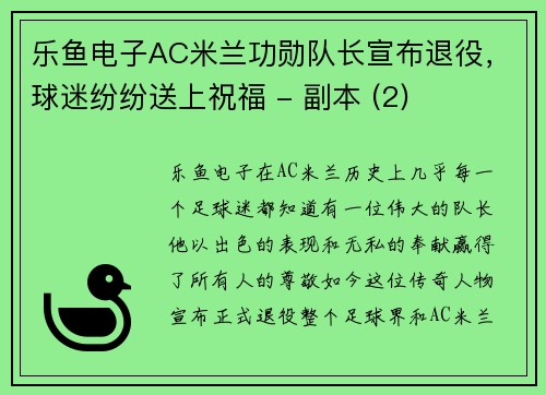 乐鱼电子AC米兰功勋队长宣布退役，球迷纷纷送上祝福 - 副本 (2)