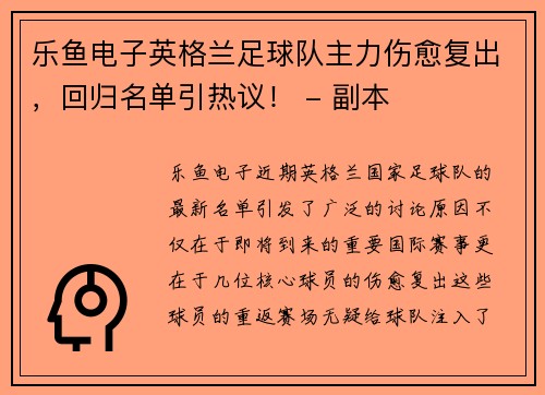 乐鱼电子英格兰足球队主力伤愈复出，回归名单引热议！ - 副本