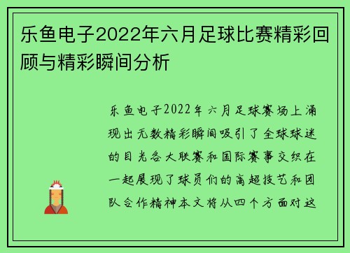 乐鱼电子2022年六月足球比赛精彩回顾与精彩瞬间分析