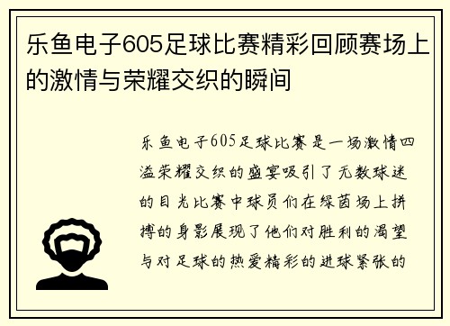 乐鱼电子605足球比赛精彩回顾赛场上的激情与荣耀交织的瞬间