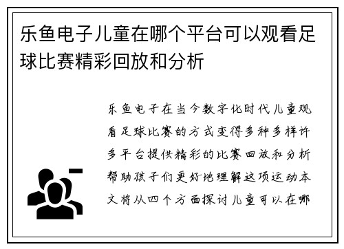 乐鱼电子儿童在哪个平台可以观看足球比赛精彩回放和分析