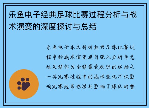 乐鱼电子经典足球比赛过程分析与战术演变的深度探讨与总结