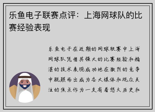 乐鱼电子联赛点评：上海网球队的比赛经验表现