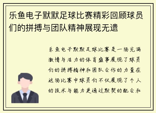乐鱼电子默默足球比赛精彩回顾球员们的拼搏与团队精神展现无遗