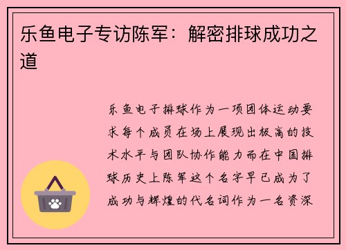 乐鱼电子专访陈军：解密排球成功之道