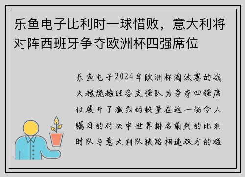 乐鱼电子比利时一球惜败，意大利将对阵西班牙争夺欧洲杯四强席位