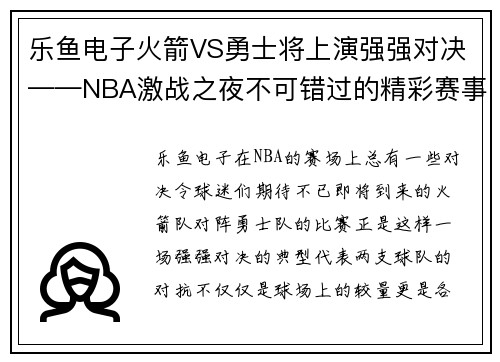 乐鱼电子火箭VS勇士将上演强强对决——NBA激战之夜不可错过的精彩赛事