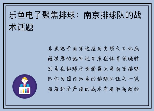 乐鱼电子聚焦排球：南京排球队的战术话题