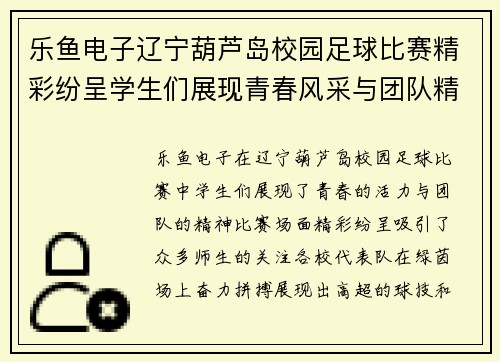 乐鱼电子辽宁葫芦岛校园足球比赛精彩纷呈学生们展现青春风采与团队精神