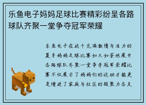 乐鱼电子妈妈足球比赛精彩纷呈各路球队齐聚一堂争夺冠军荣耀