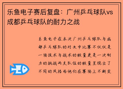 乐鱼电子赛后复盘：广州乒乓球队vs成都乒乓球队的耐力之战