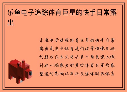 乐鱼电子追踪体育巨星的快手日常露出