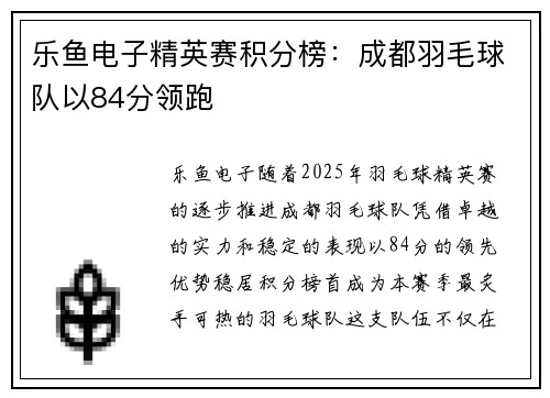 乐鱼电子精英赛积分榜：成都羽毛球队以84分领跑