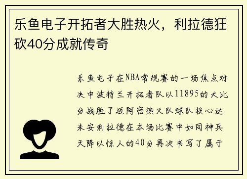 乐鱼电子开拓者大胜热火，利拉德狂砍40分成就传奇