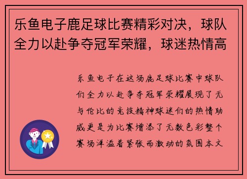乐鱼电子鹿足球比赛精彩对决，球队全力以赴争夺冠军荣耀，球迷热情高涨助威加油