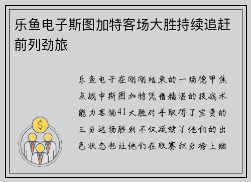 乐鱼电子斯图加特客场大胜持续追赶前列劲旅