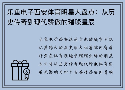 乐鱼电子西安体育明星大盘点：从历史传奇到现代骄傲的璀璨星辰